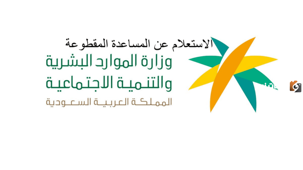 رابط الاستعلام عن إيداع المساعدة المقطوعة