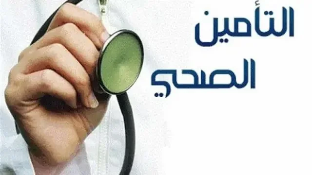 رابط الاستعلام عن التأمين الصحي عبر ابشر