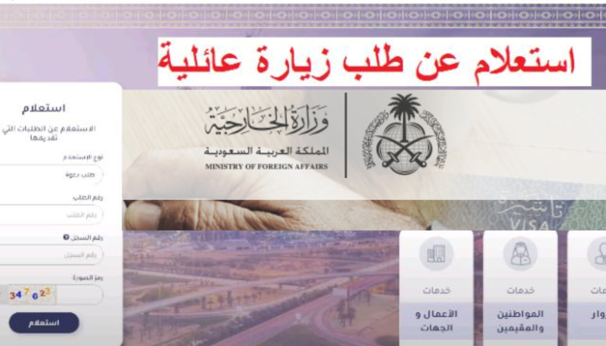 رابط الاستعلام عن طلب زيارة