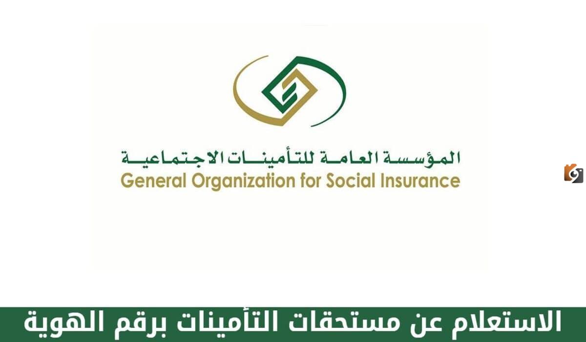 الاستعلام عن مستحقات التأمينات 1445