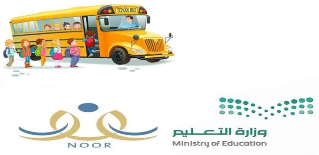 رابط التسجيل في النقل المدرسي نظام نور 1445