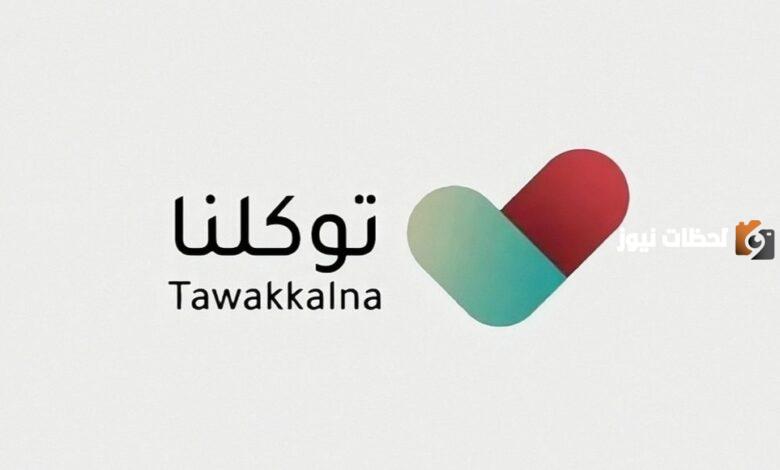 رابط التسجيل في توكلنا من خلال منصة أبشر