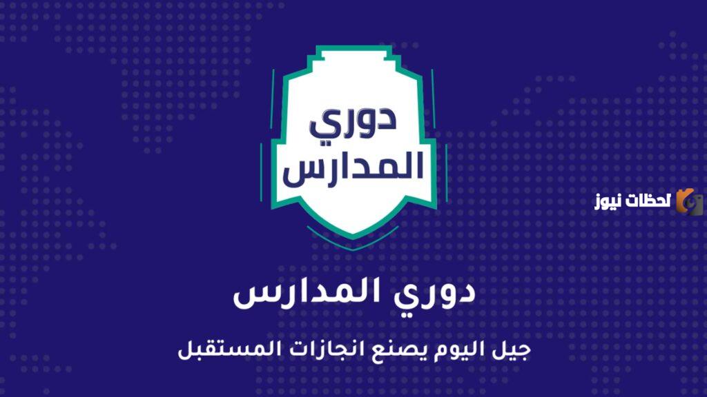 رابط التسجيل في دوري المدارس للبنات