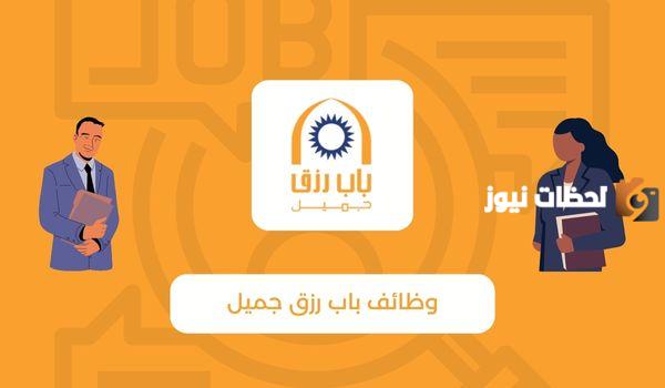 رابط التقديم على وظائف عن بعد للنساء باب رزق جميل