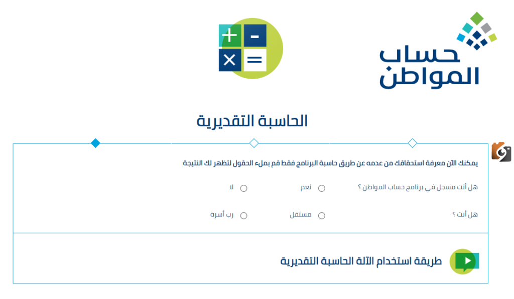 رابط الحاسبة التقديرية لحساب المواطن للاستعلام عن قيمة الدعم للمستحقين