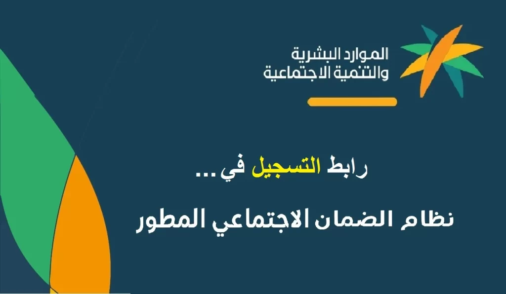 رابط تسجيل الضمان الاجتماعي المطور sbis.hrsd.gov.sa