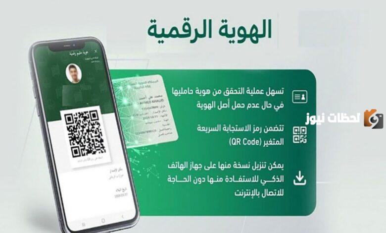 رابط تفعيل الهوية الرقمية برقم الهوية والاقامة