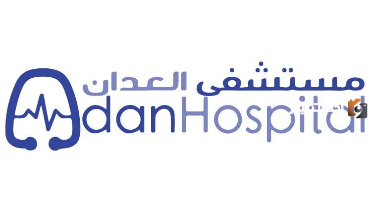 رابط حجز مواعيد مستشفى العدان العيادات الخارجية