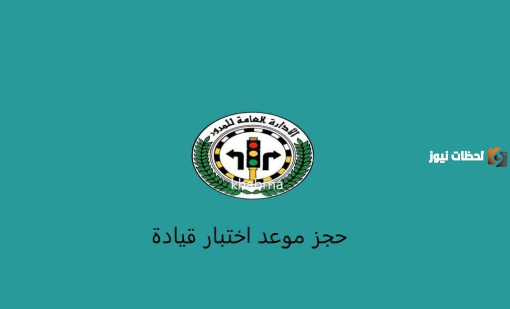 رابط حجز موعد المرور في الكويت