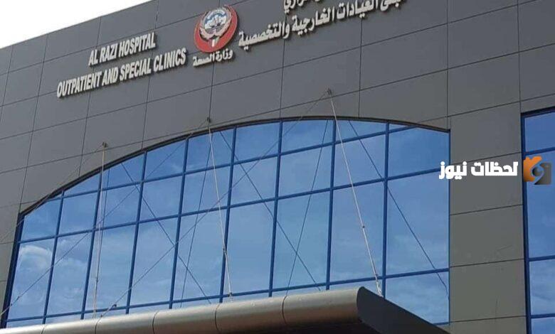 رابط حجز موعد مستشفى الرازي