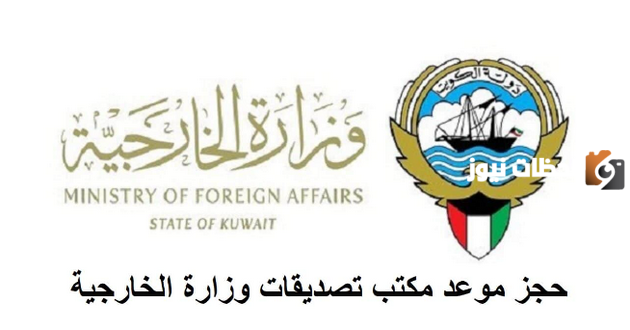 رابط حجز موعد وزارة الخارجية الكويتية الشويخ