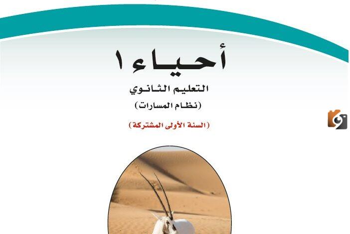 رابط حل كتاب الاحياء اول ثانوي مسارات