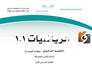 رابط حل كتاب الرياضيات ثاني ثانوي مسارات