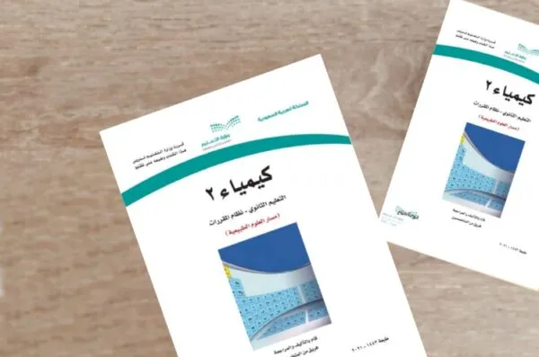 رابط حل كتاب الكيمياء ثاني ثانوي مسارات