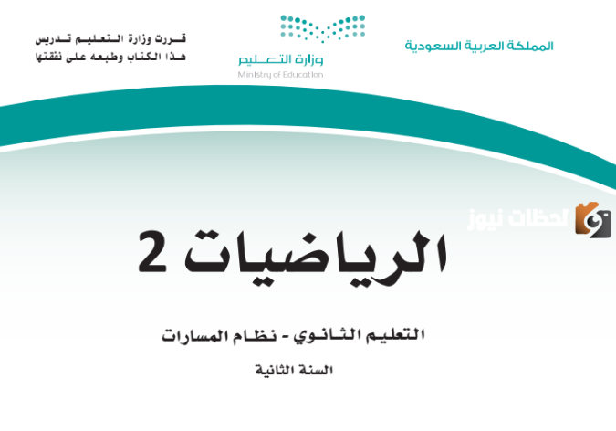 رابط حل كتاب رياضيات ثاني ثانوي مسارات