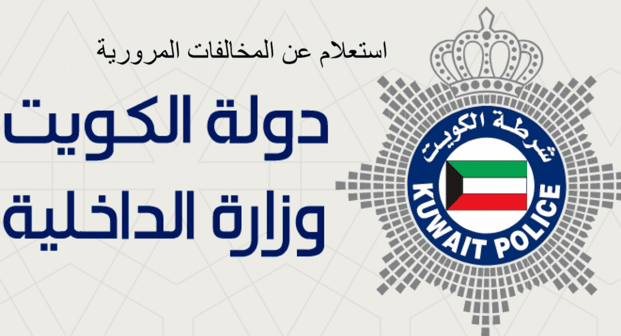 رابط دفع مخالفات المرور بالكويت أون لاين