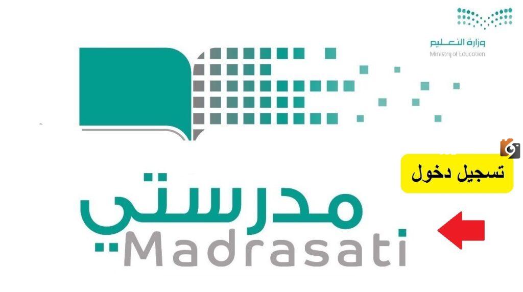 التعليم تتُيح رابط منصة مدرستي تسجيل الدخول