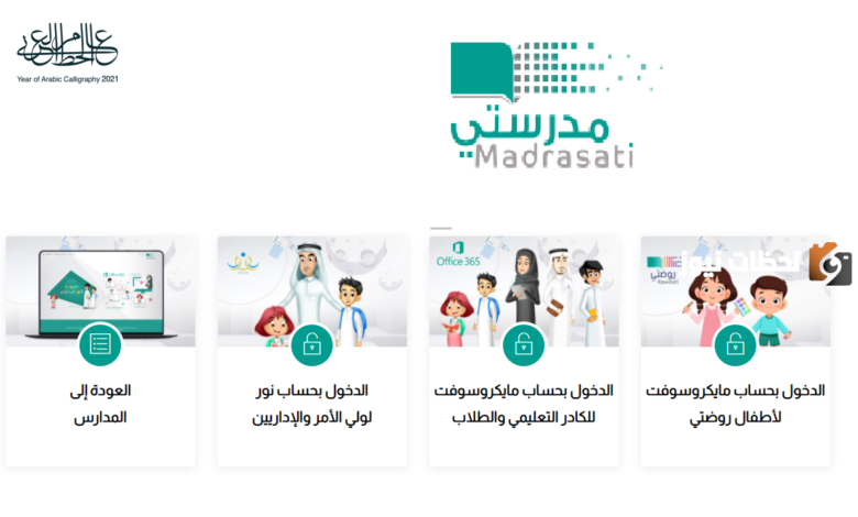 رابط منصة مدرستي تسجيل دخول الطالب