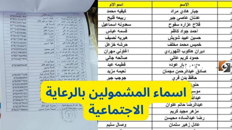 اسماء المشمولين فى الرعاية الاجتماعية بالعراق 2023