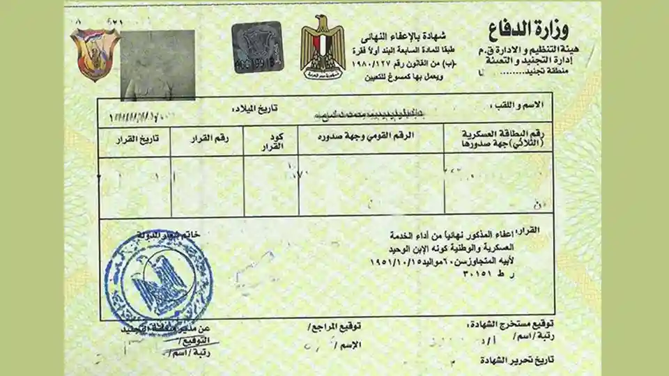 رابط موقع استخراج شهادة الإعفاء من التجنيد