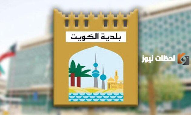 رابط موقع بلدية الكويتgov.kw