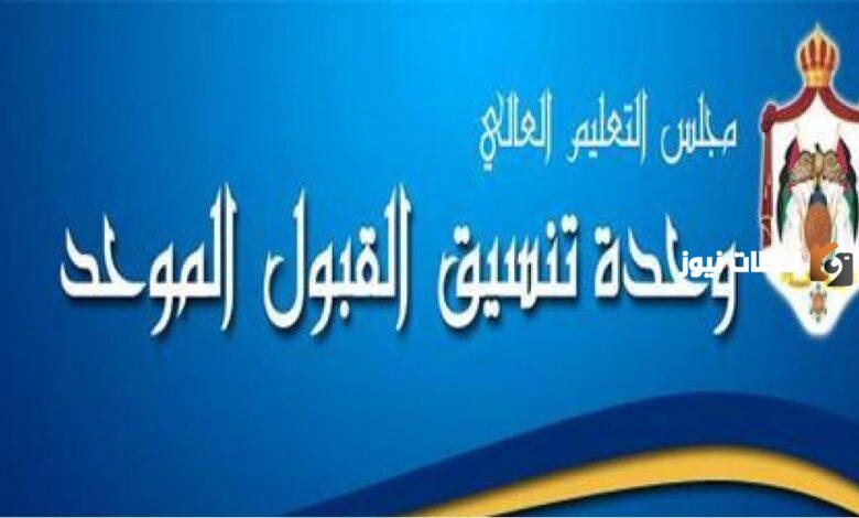رابط نتائج القبول الموحد في الجامعات الأردنية