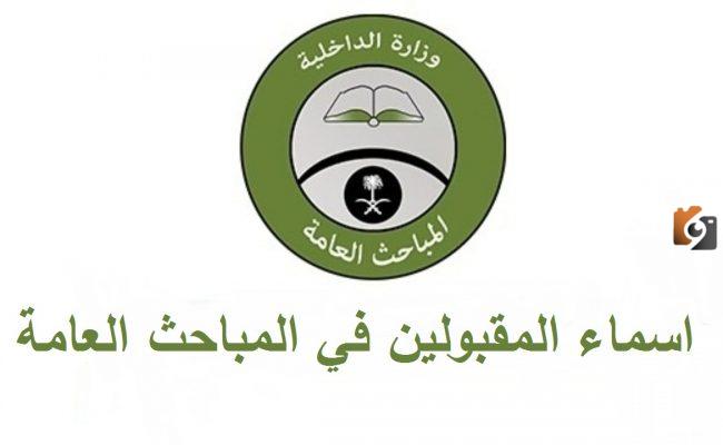 رابط نتائج قبول المباحث العامة