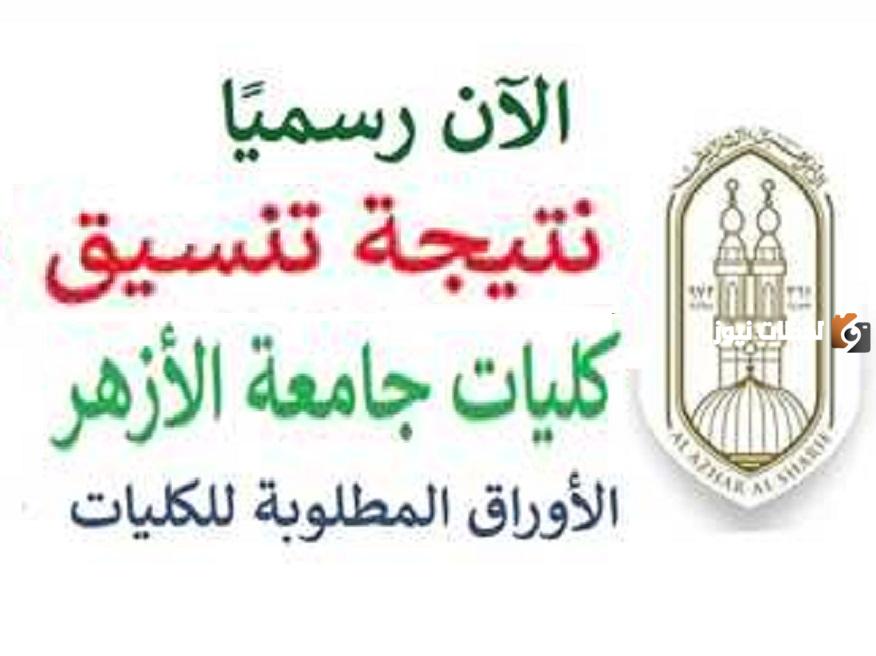 نتيجة تنسيق الكليات والجامعات الأزهرية