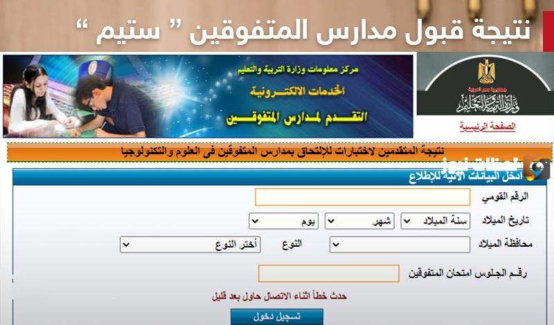اسماء المقبولين في مدارس ستيم 2023