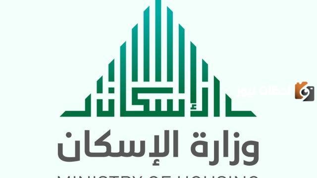 رابط وزارة الإسكان تسجيل الدخول