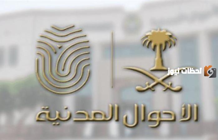 رابط وطريقة حجز موعد الاحوال المدنية جدة 1445