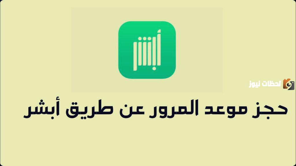 رابط وطريقة حجز موعد المرور عن طريق أبشر