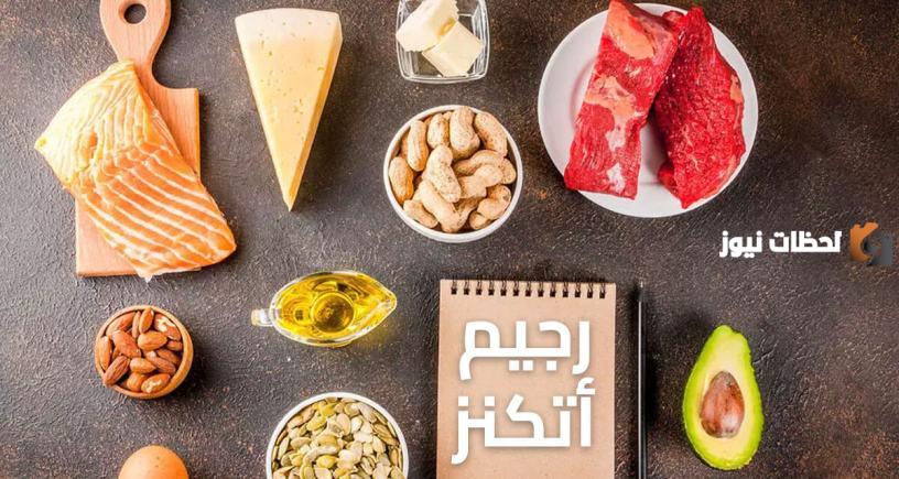 رجيم اتكنز بالتفصيل لخسارة الوزن