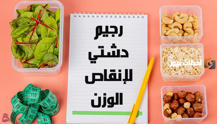 رجيم دشتي لخسارة الوزن ونظام غذائي لمدة أسبوع