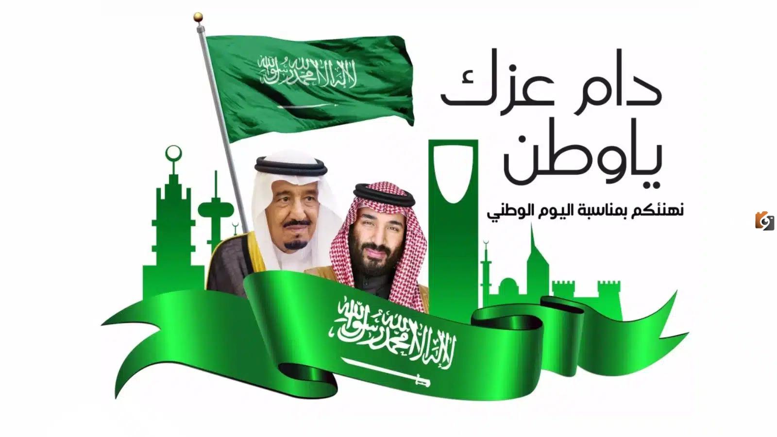 رسائل وعبارات وبطاقات تهنئة باليوم الوطني السعودي 93