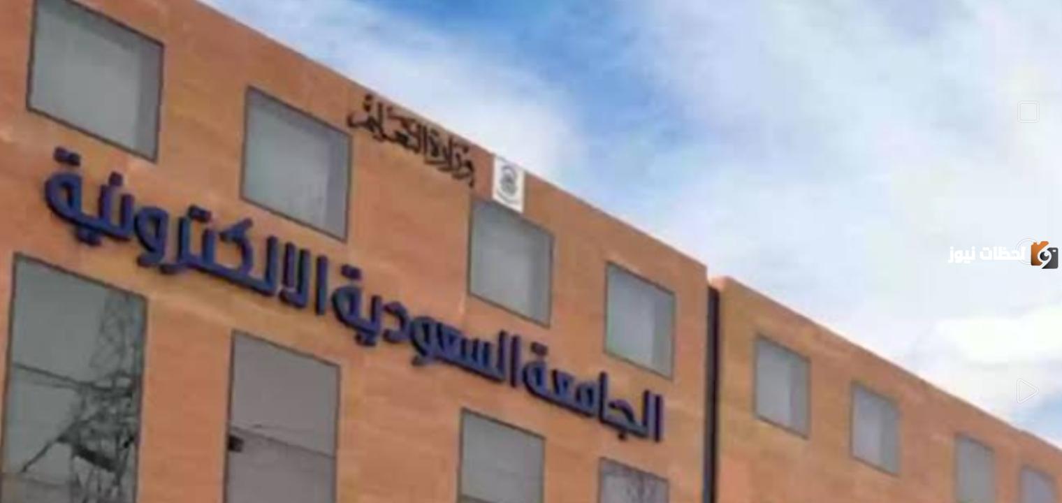 رسوم الجامعة السعودية الإلكترونية 1445