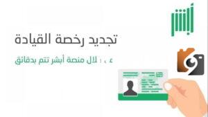 رسوم تجديد رخصة القيادة للمقيمين في السعودية