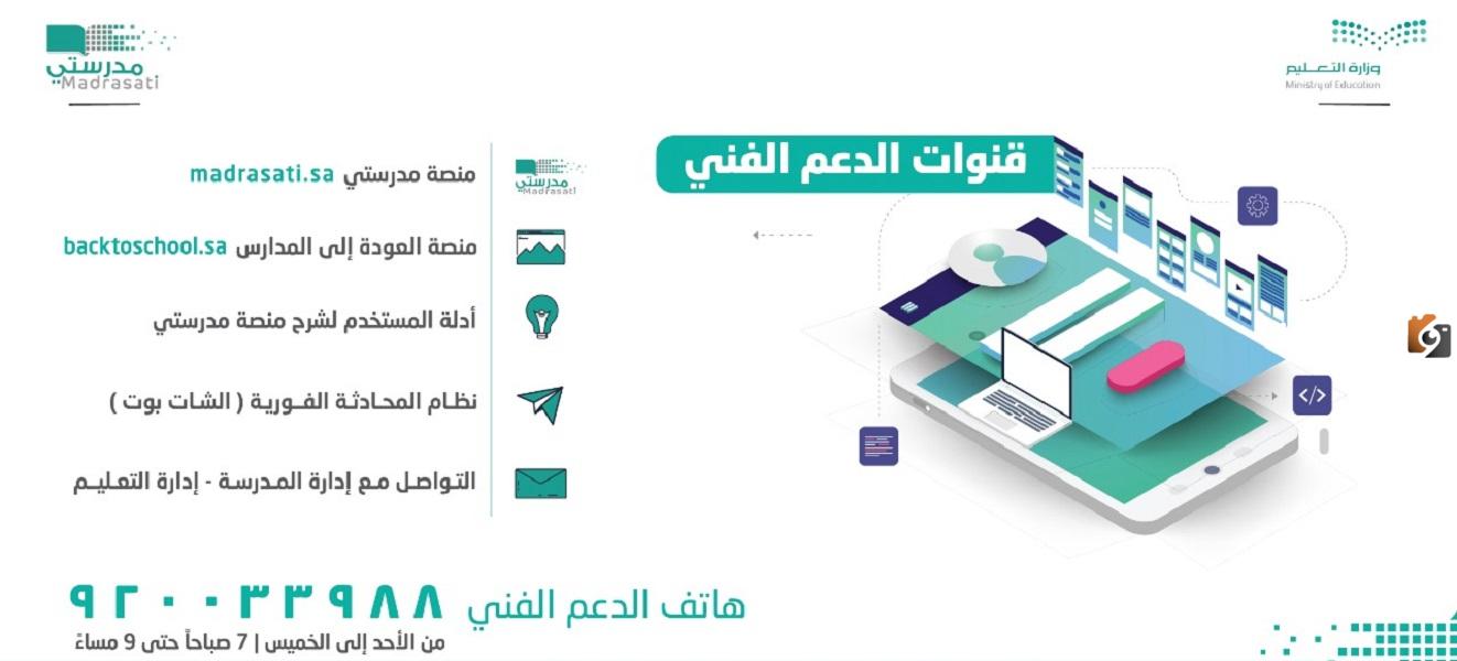 رقم الدعم الفني لمنصة مدرستي وطرق التواصل مع المنصة