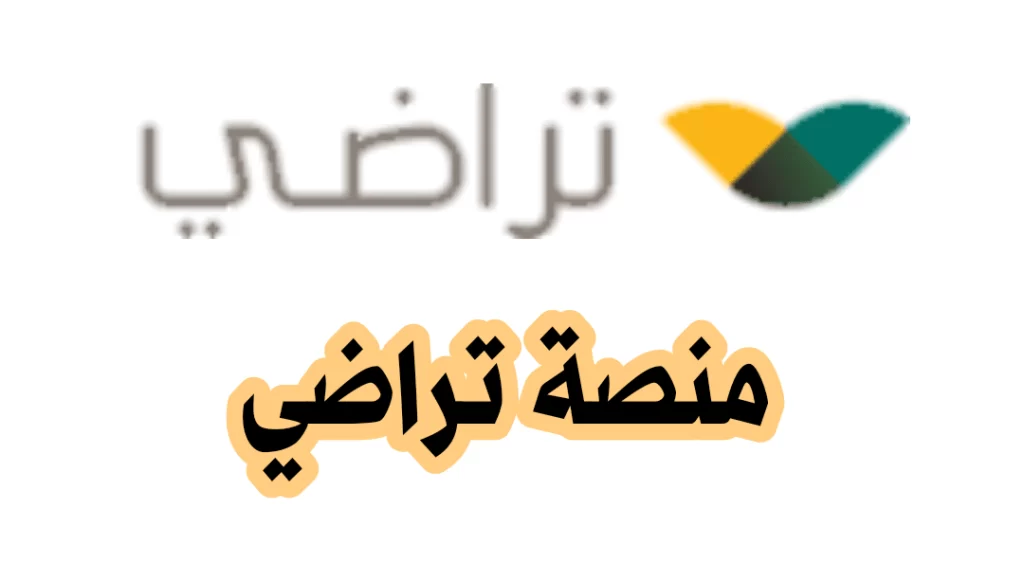 رقم تواصل منصة تراضي خدمة العملاء