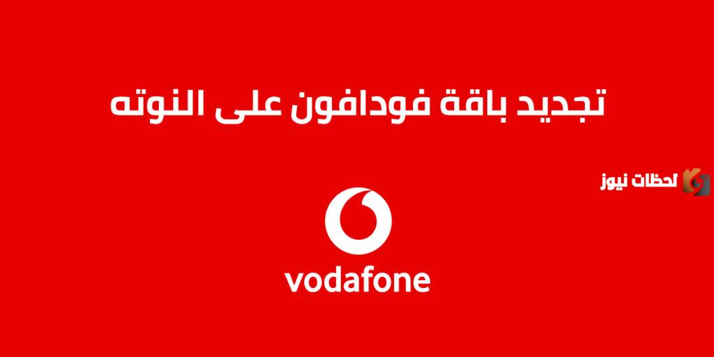 رقم خدمة على النوتة من فودافون