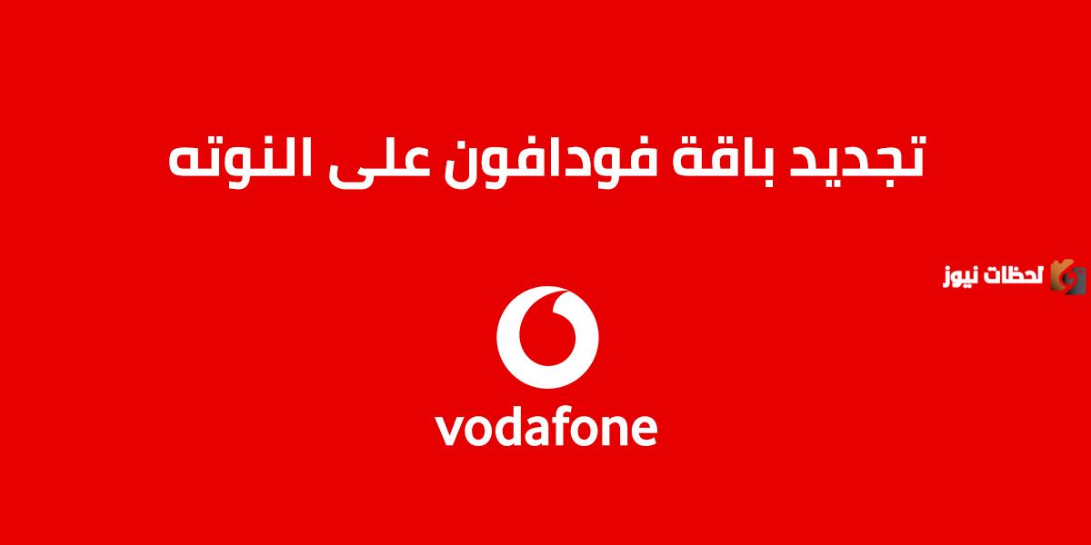 رقم خدمة على النوتة من فودافون