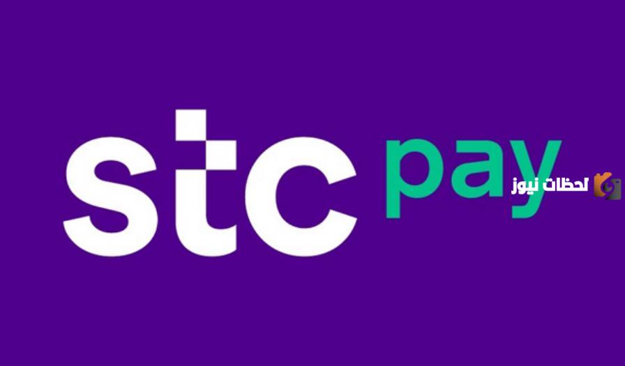 رقم خدمة عملاء stc pay واتساب