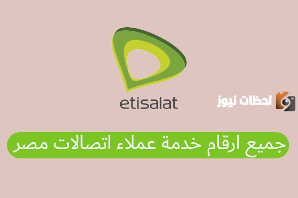 رقم خدمة عملاء اتصالات