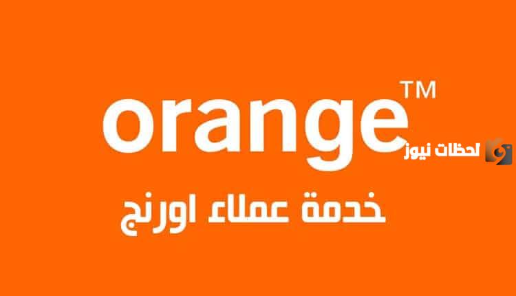 رقم خدمة عملاء اورنج نت منزلي