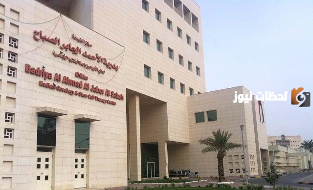 رقم مستشفى الشيخة بدرية الاحمد الصباح وطرق التواصل