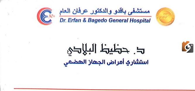 رقم مستشفى عرفان الخط الساخن للحجز