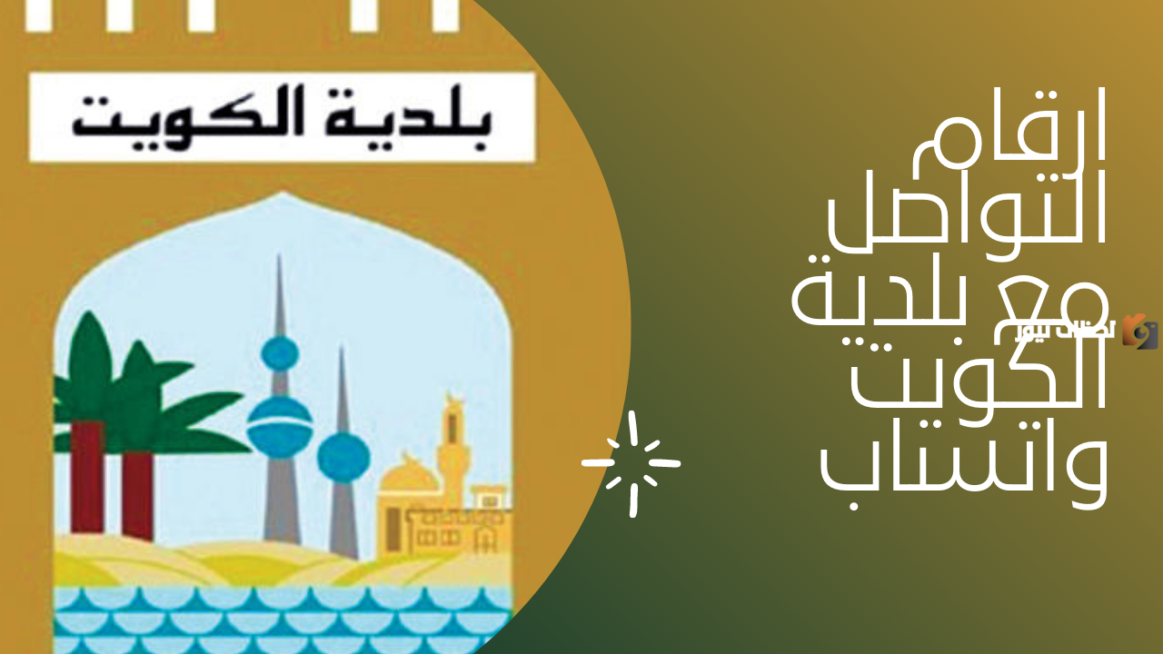 رقم واتساب بلدية الكويت
