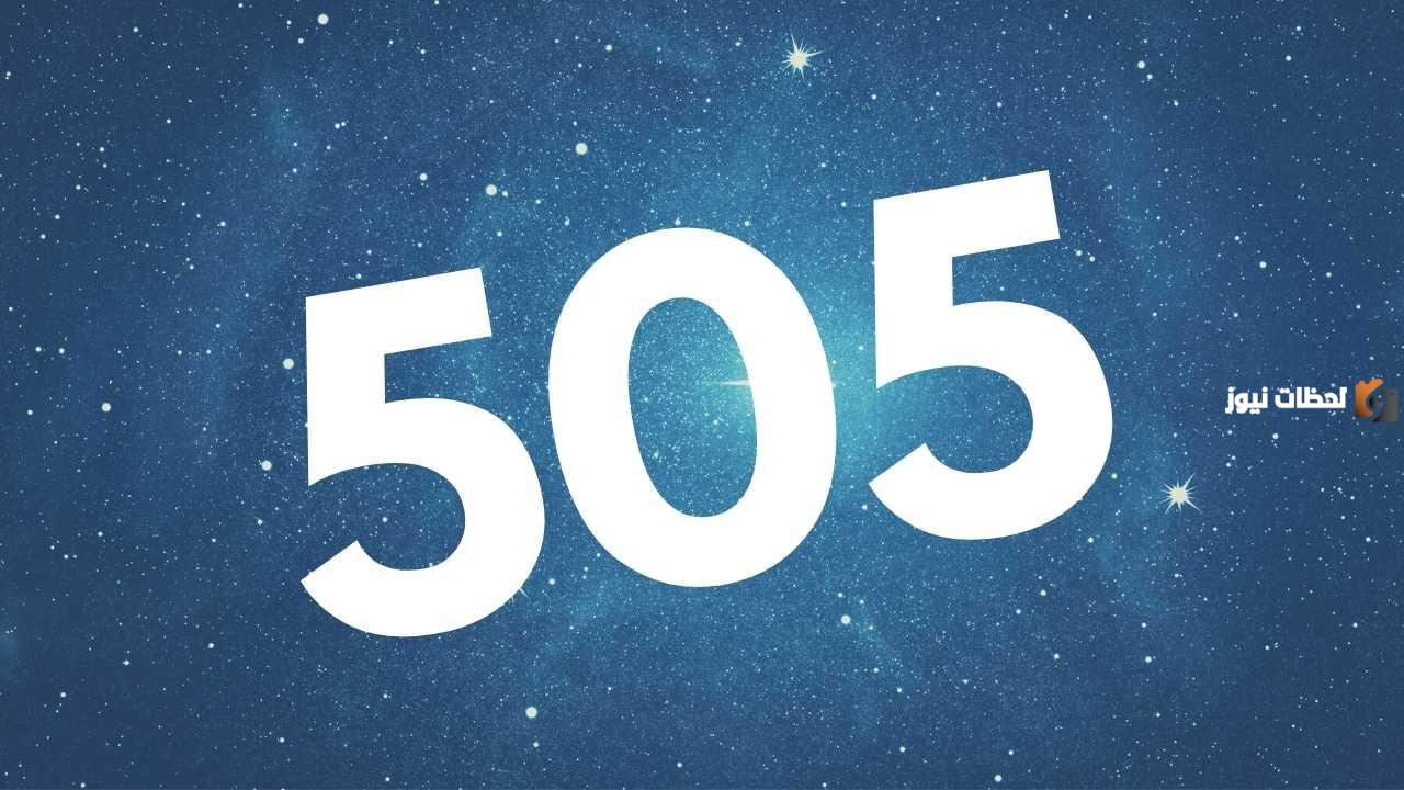 رمز أي قبيلة 505