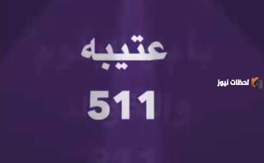 رمز قبيلة عتيبة