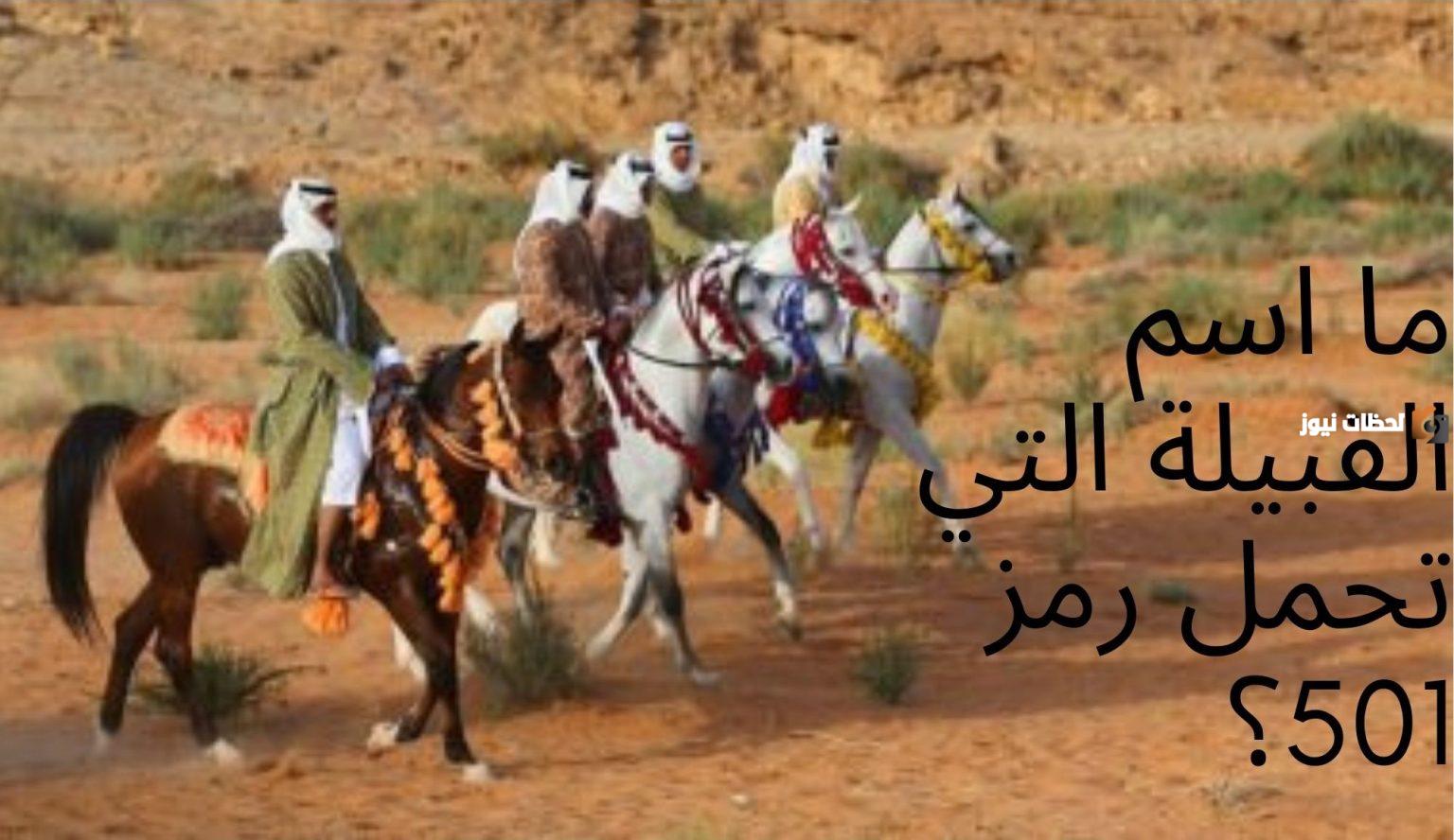 رمز قبيلة عنزه 501 - جريدة لحظات نيوز